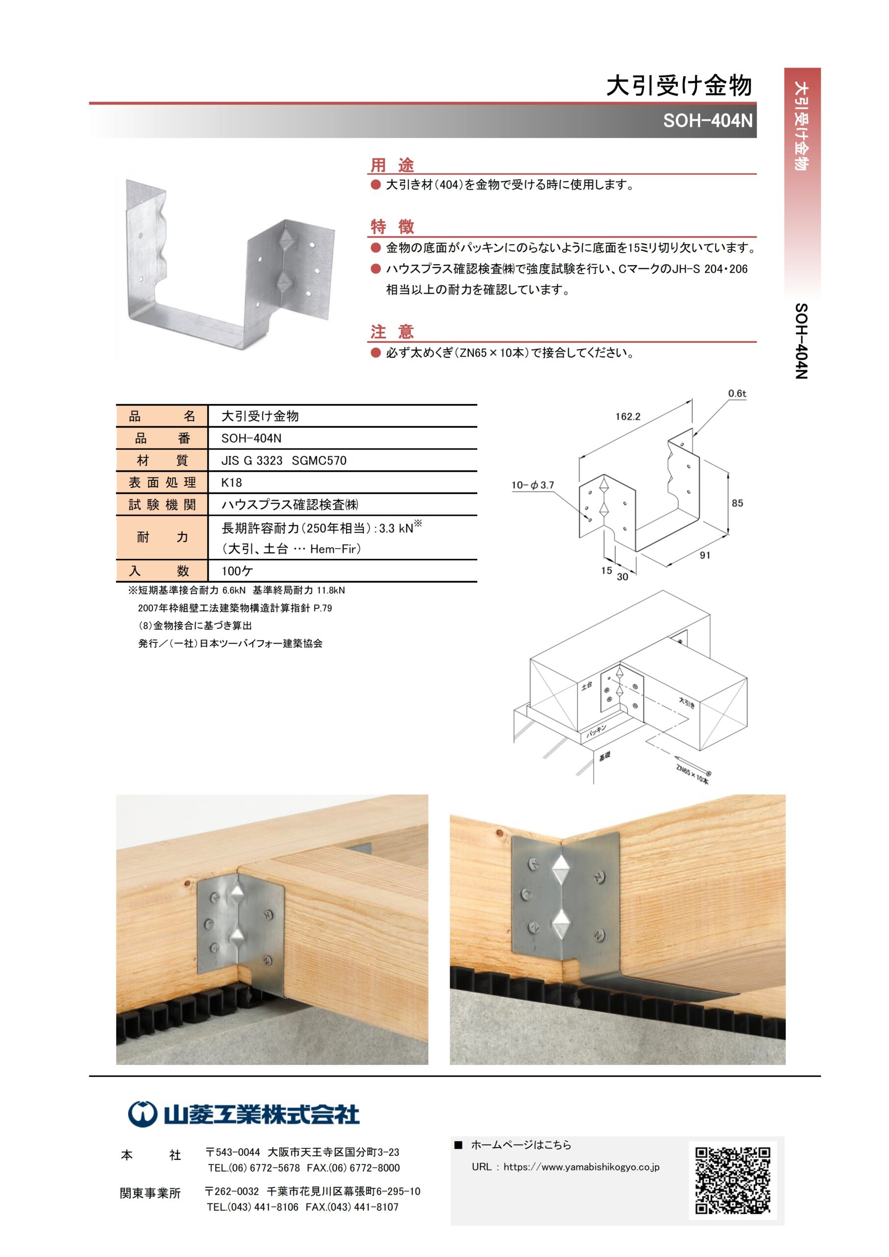 大引受け金物 SOH-404N | オリジナル金物 | 製品情報 | 山菱工業株式会社