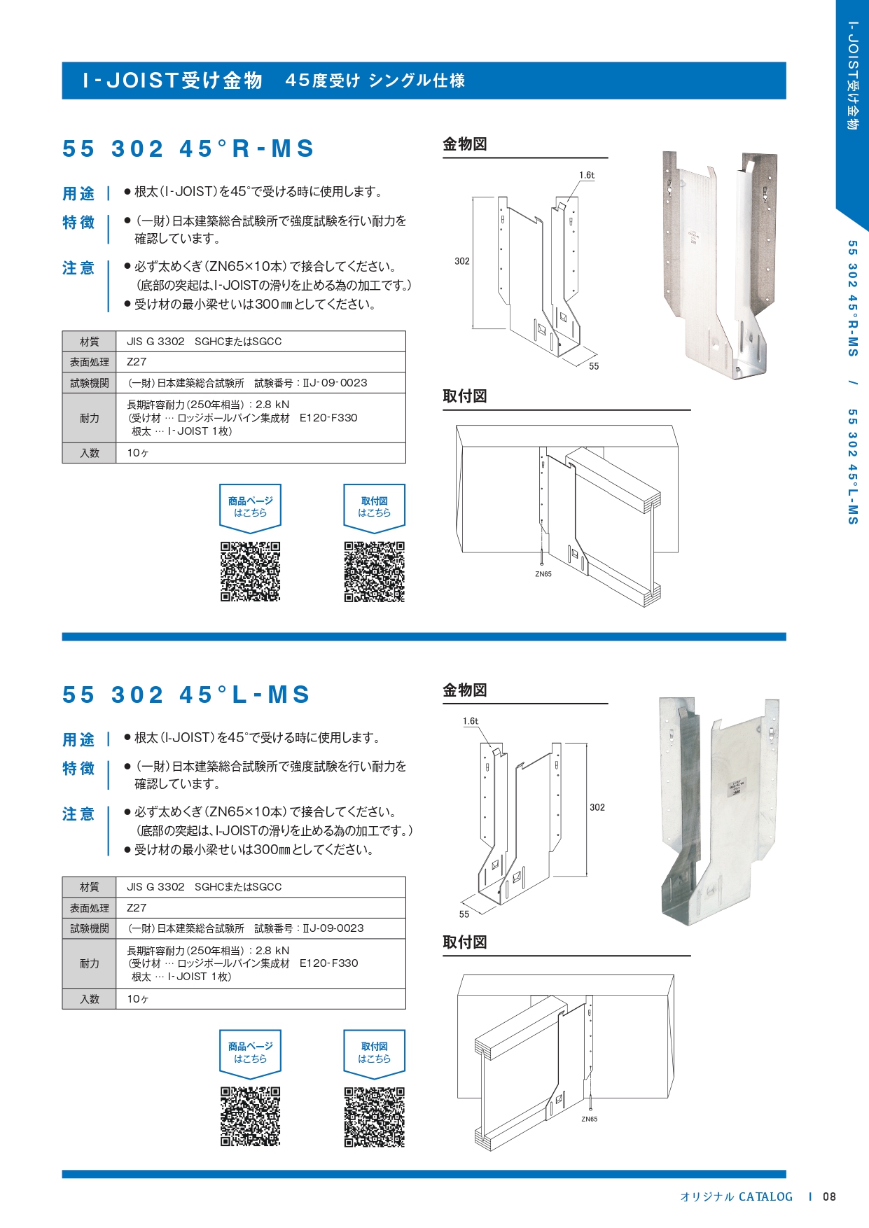 I-JOIST受け金物 55 302 45°L-MS | オリジナル金物 | 製品情報 | 山菱